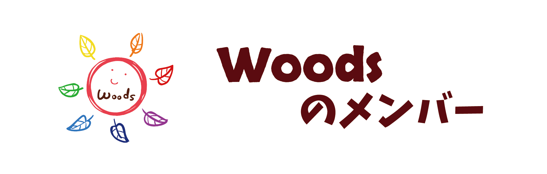 Woodsのメンバー
