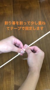 割り箸を重ねてテープで固定