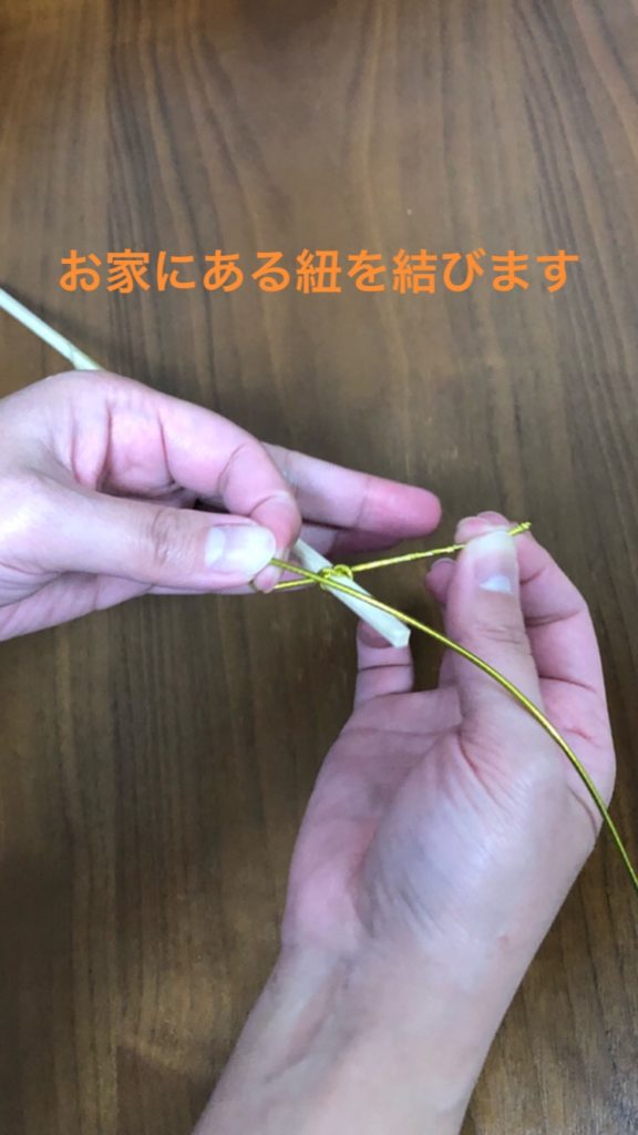紐を結びます