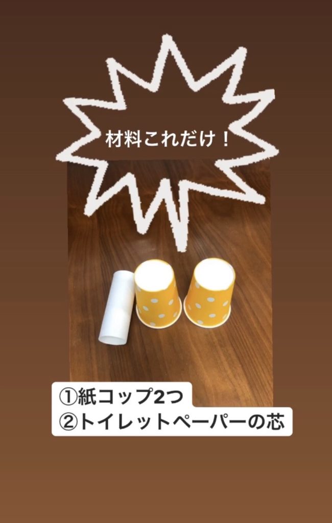材料紙コップ２つトイレットペーパーの芯