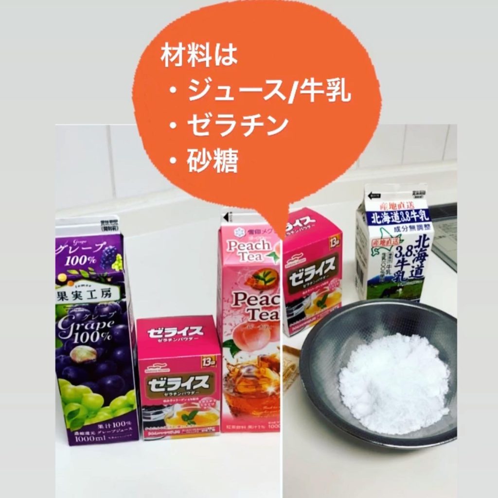 材料はジューズ/牛乳ゼラチン砂糖