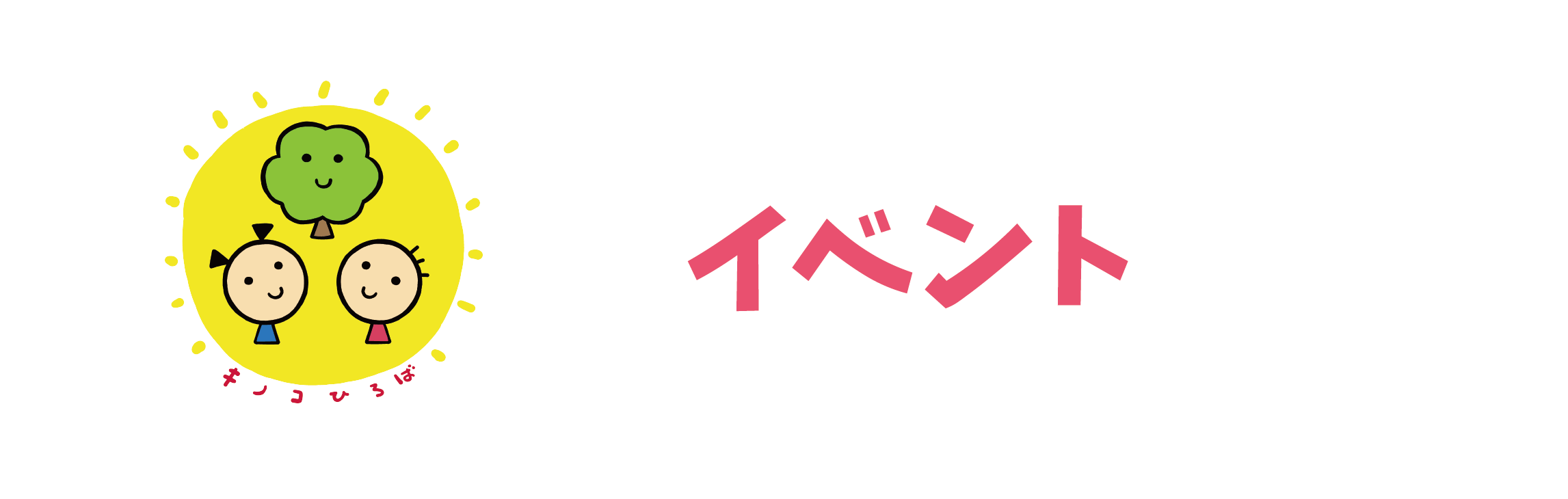 イベント