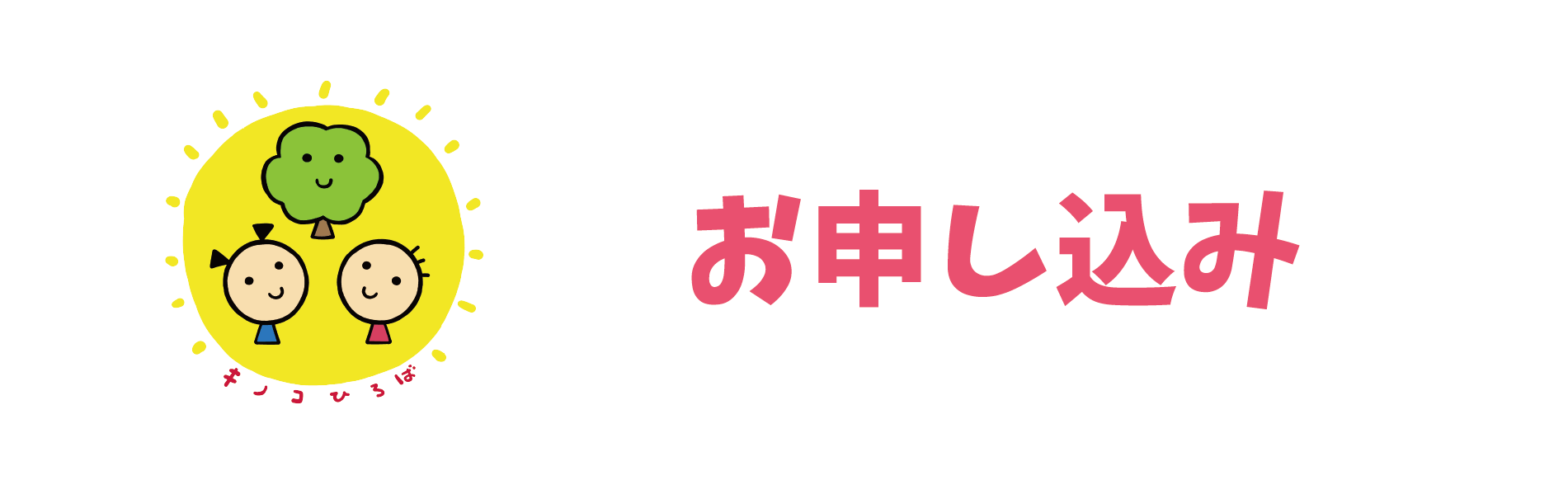 お申し込み