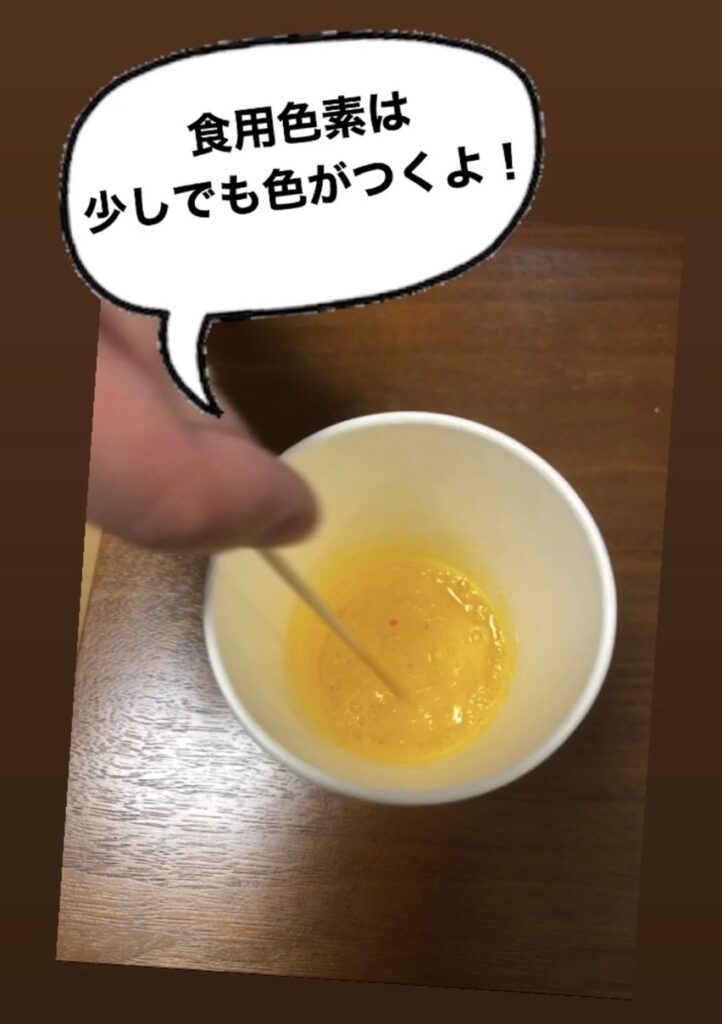 食用色素を混ぜる