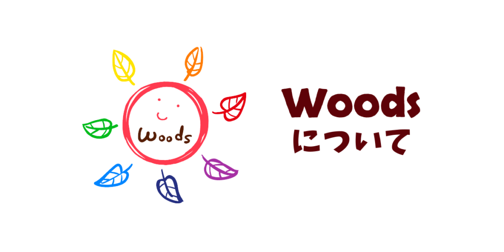 Woodsについて