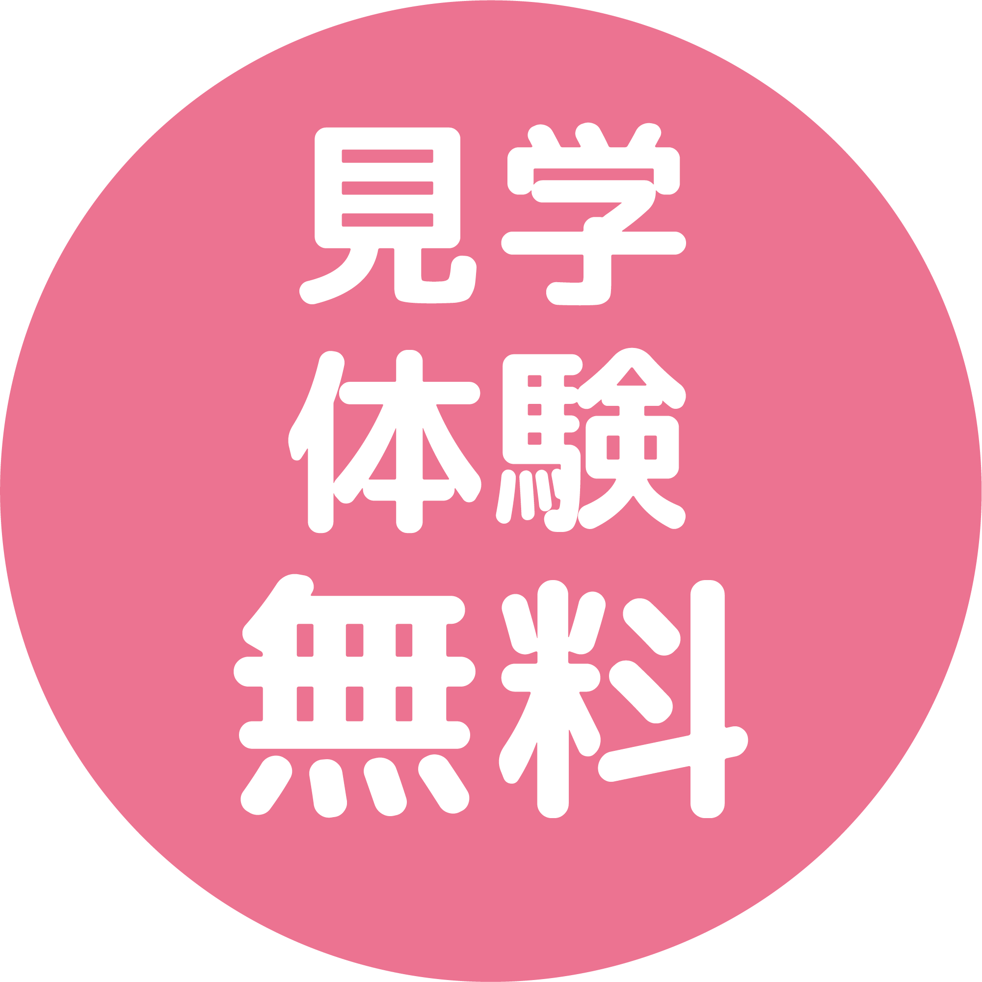見学無料体験