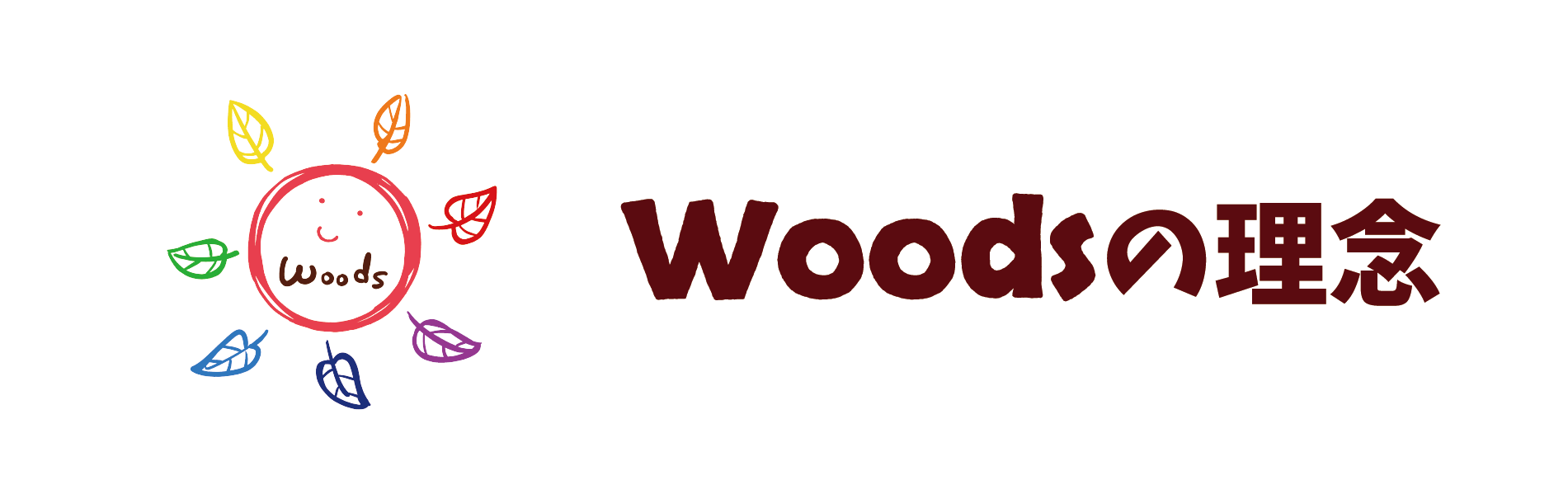 Woodsの概念