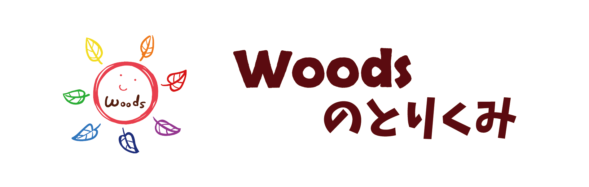 Woodsのとりくみ