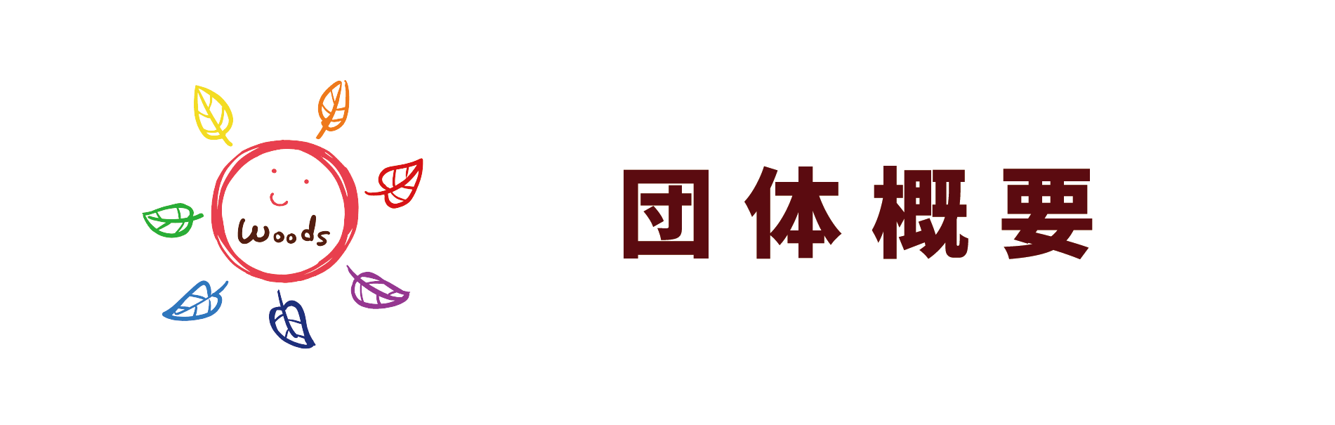 団体概要