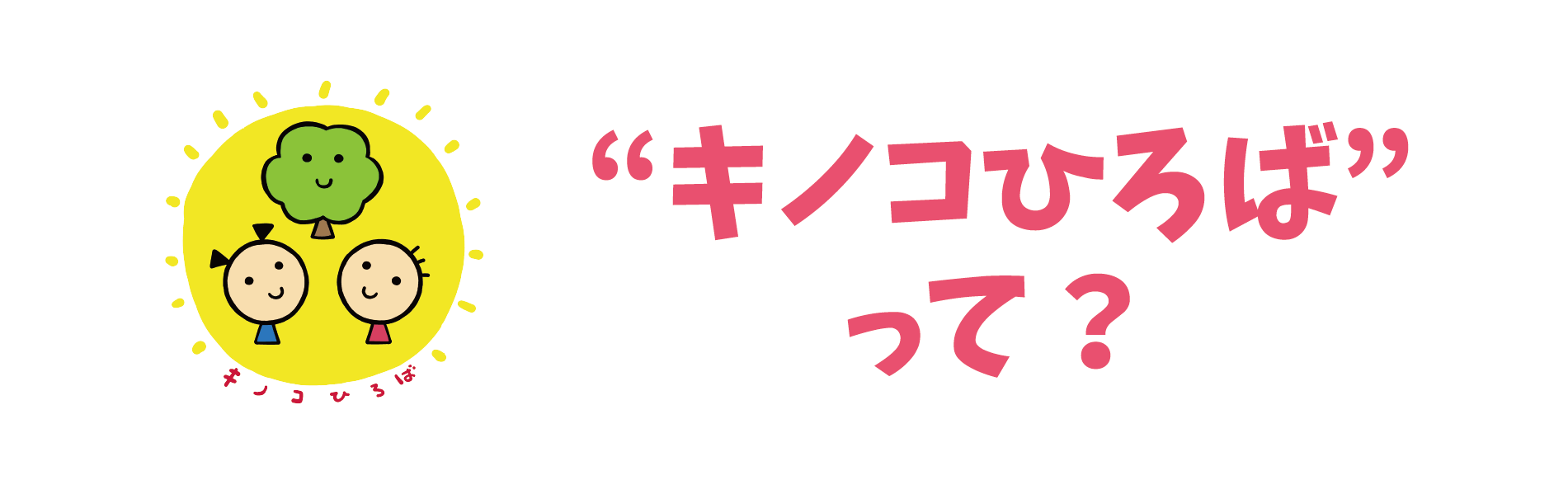 キノコひろばって？