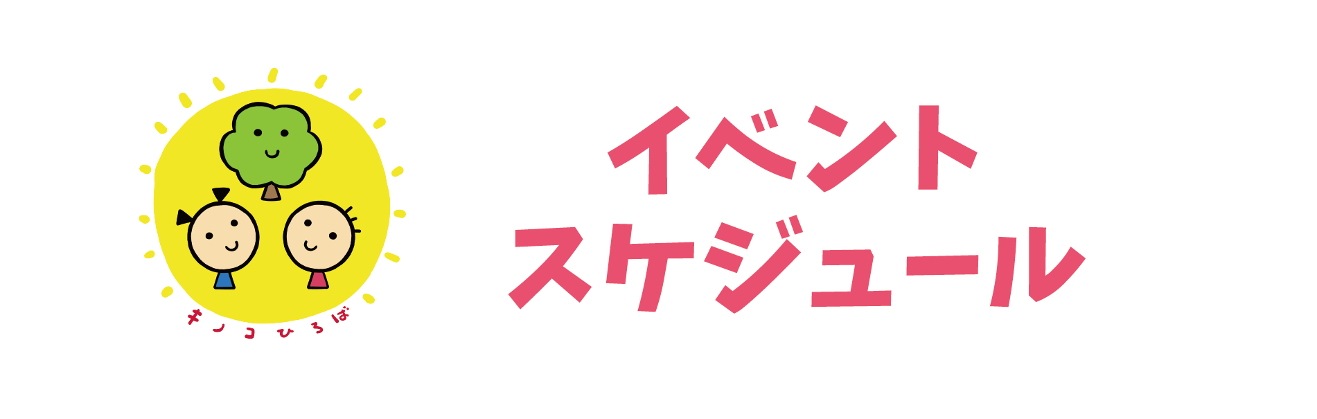 イベントスケジュール