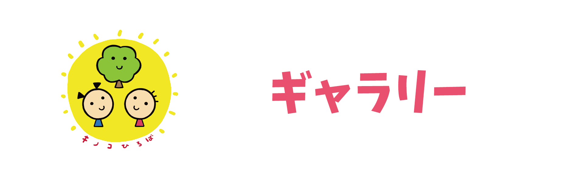 ギャラリー