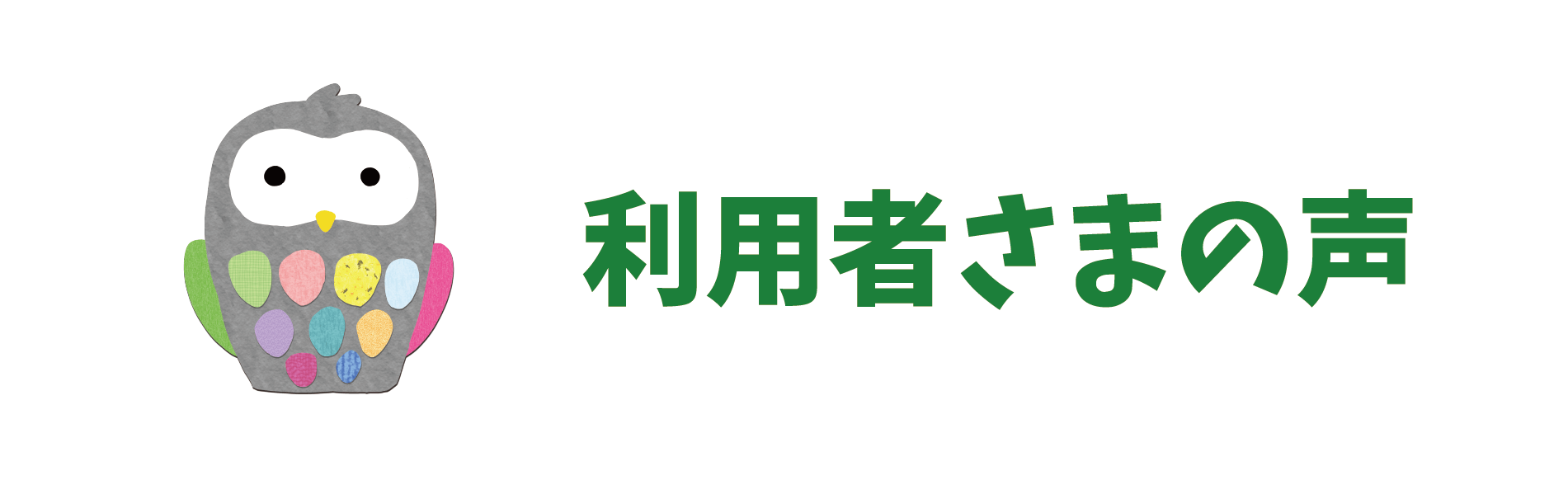 利用者さまの声