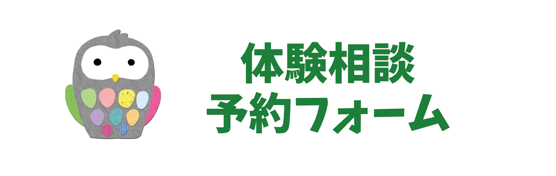 体験相談予約フォーム