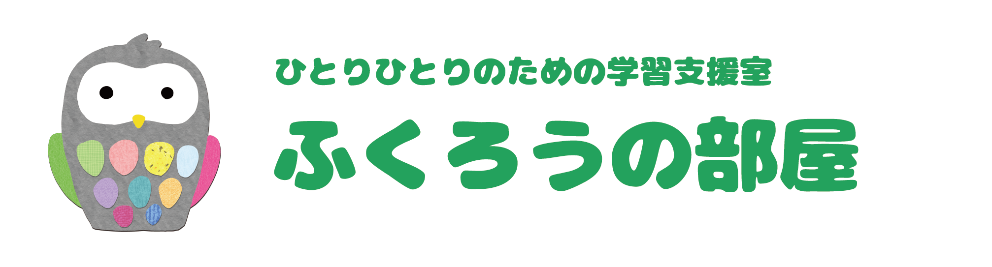 ふくろうの部屋