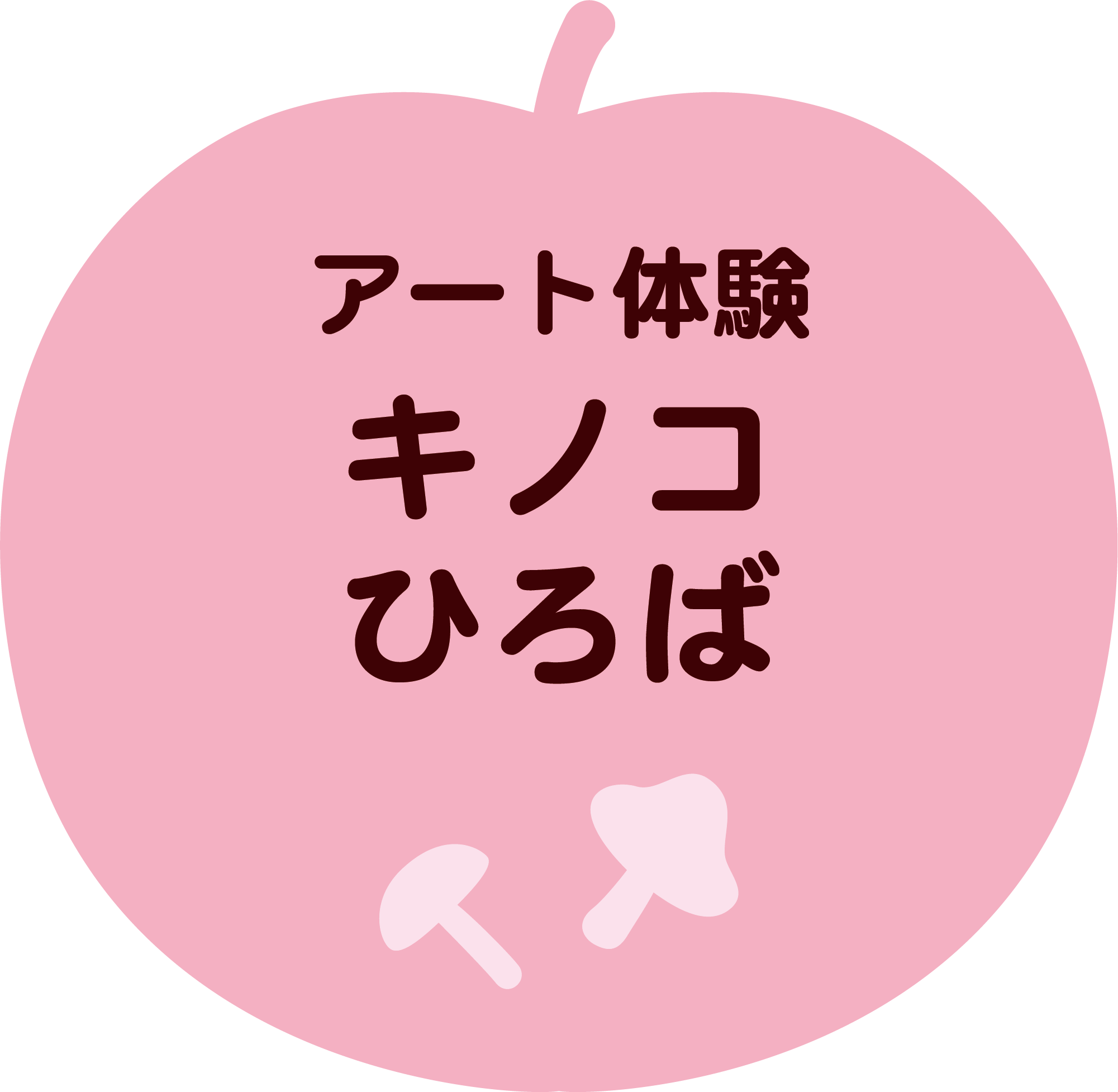 キノコひろば