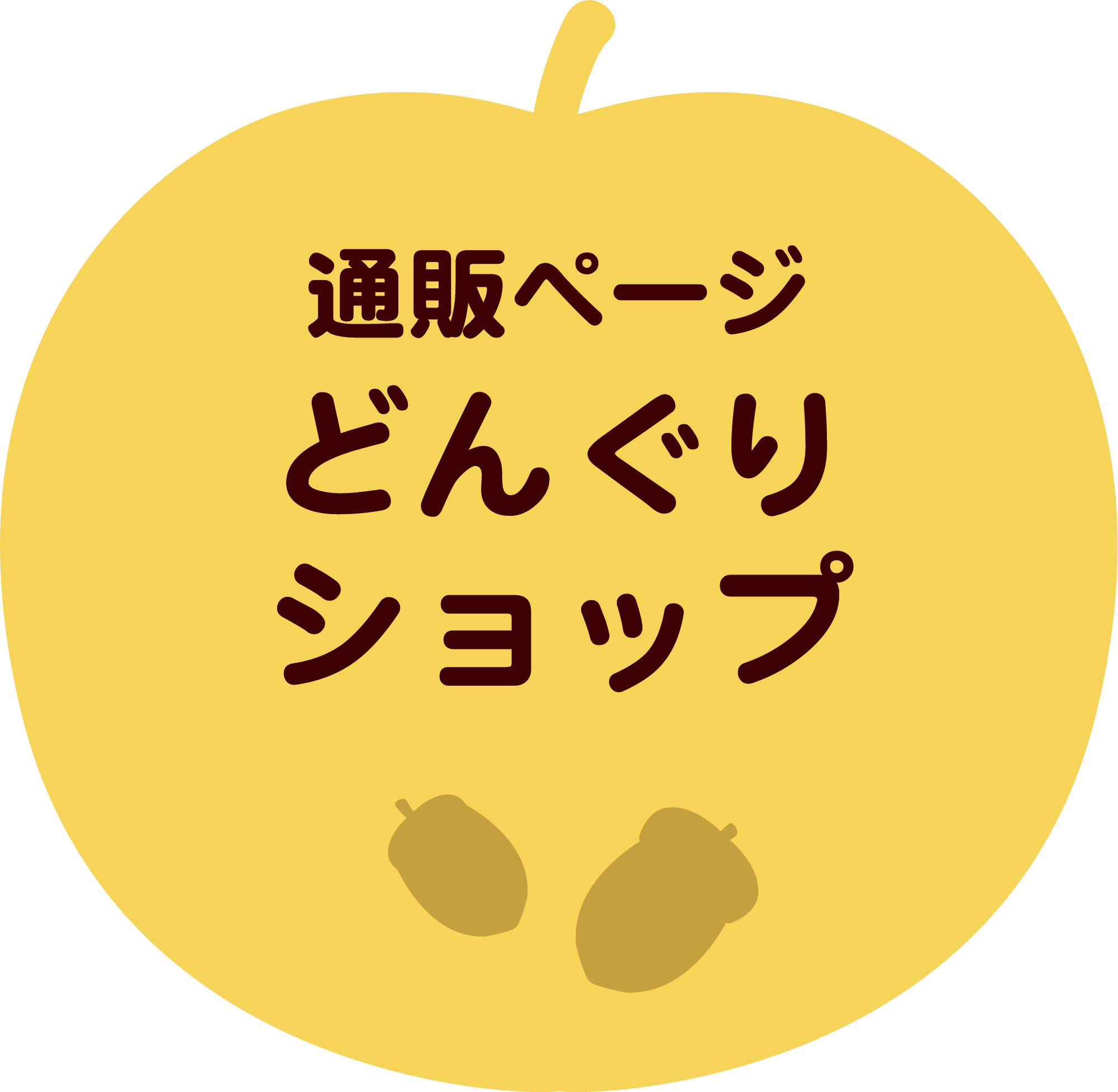 どんぐりショップ
